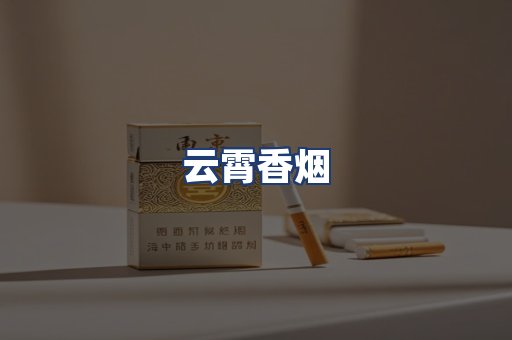 云霄香烟